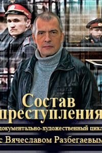 Состав преступления (2014)