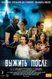 Выжить после 3 сезон 