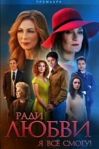 Ради любви я все смогу (2015)