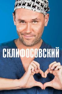 Склифосовский 12 сезон 