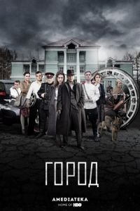 Город 2 сезон 