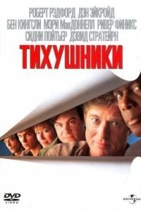 Тихушники (1992)