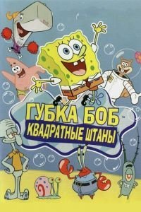Губка Боб квадратные штаны 15 сезон 