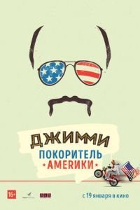 Джимми – покоритель Америки (2016)
