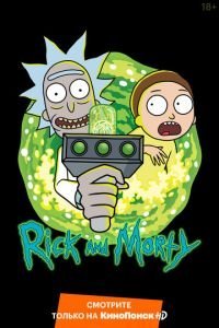 Рик и Морти 8 сезон 