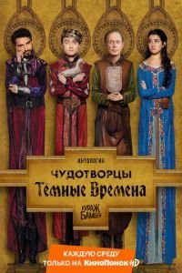 Чудотворцы 4 сезон 
