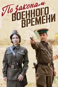 По законам военного времени 8 сезон 