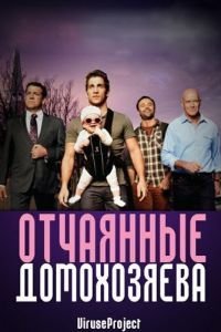 Отчаянные домохозяева 1-5 сезон 
