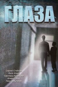   Глаза (1992)