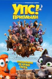 Упс... 2: Земля на горизонте (2020)