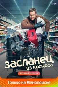 Засланец из космоса 4 сезон 