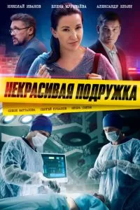 Некрасивая подружка 25 сезон 
