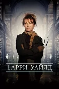 Харри Уайлд 4 сезон 