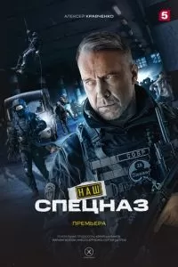 Спецназ. ГБР 3 сезон 