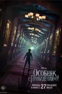   Особняк с привидениями (2023)