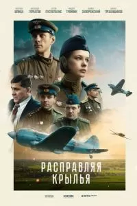   Расправляя крылья (2022)