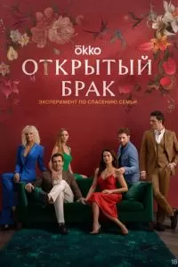 Открытый брак 2 сезон 
