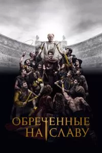 Обреченные на славу 1 сезон 