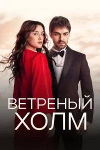 Ветреный холм 2 сезон 