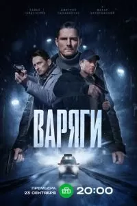 Варяги 1 сезон 
