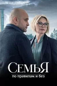 Семья по правилам и без 1 сезон 