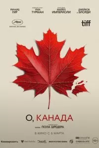   О, Канада (2024)