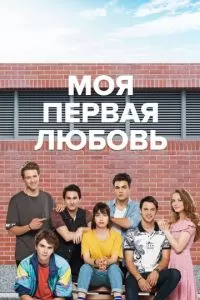 Моя первая любовь 2 сезон 