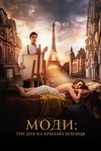   Моди: Три дня на крыльях безумия (2024)