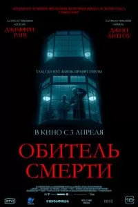   Обитель смерти (2024)