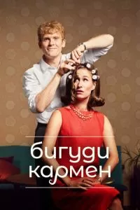 Бигуди Кармен 2 сезон