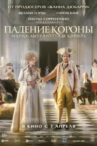   Падение короны (2024)