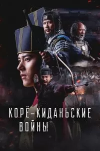 Корё-киданьские войны (2024)