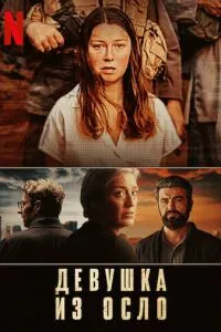 Девушка из Осло 2 сезон 