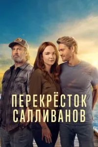 Перекресток Салливанов 3 сезон 