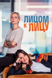 Лицом к лицу 3 сезон