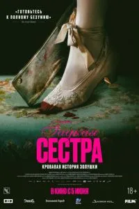   Гадкая сестра (2025)