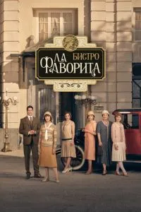 Фаворита 1922 2 сезон 