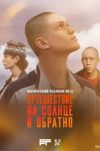 Путешествие на солнце и обратно 1 сезон 